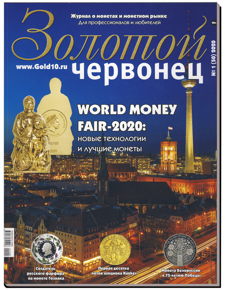 Журнал. Золотой червонец №1 (50). Апрель 2020 год