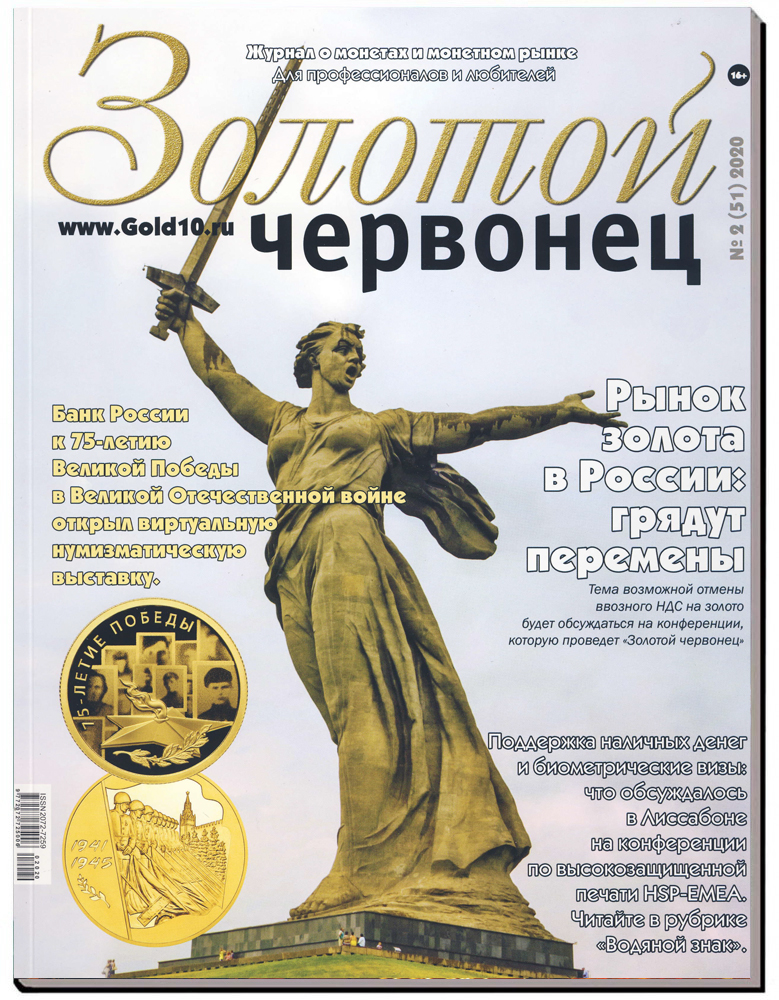 Журнал. Золотой червонец №1 (51). Июнь 2020 год