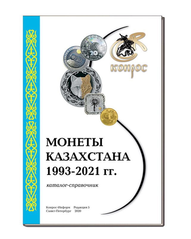 Каталог-справочник. Юбилейные и памятные монеты Казахстана 1995-2021 гг. Редакция 5, 2020 год.