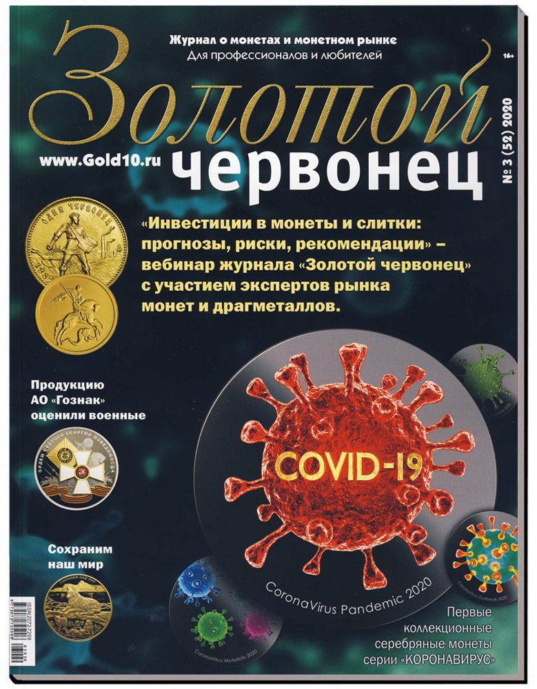 Журнал. Золотой червонец №3 (52). Сентябрь 2020 год