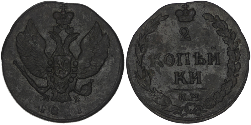 Россия 2 копейки, 1811 год. КМ ПБ