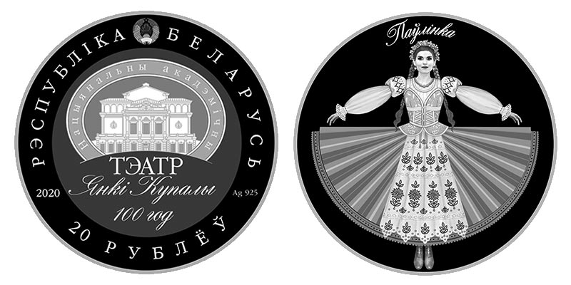 Беларусь 1 рубль, 2020  год. 100 лет Национальному академическому театру имени Янки Купалы