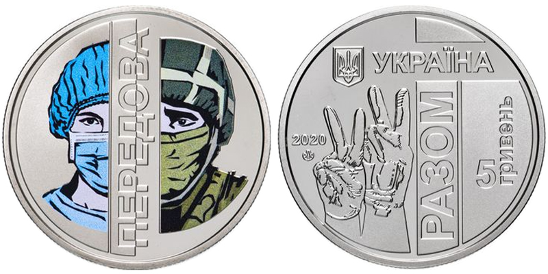 Украина 5 гривен, 2020 год. Передовая