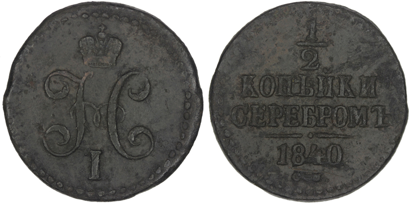 Россия 1/2 копейки, 1840 год. СМ