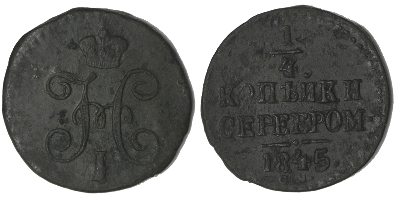 Россия 1/4 копейки, 1845 год. СМ.