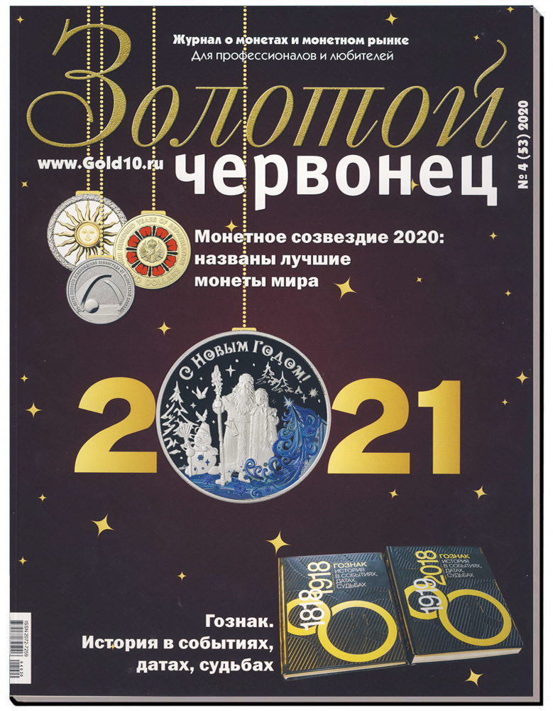 Журнал. Золотой червонец №4 (53). Декабрь 2020 год + ПОДАРОК