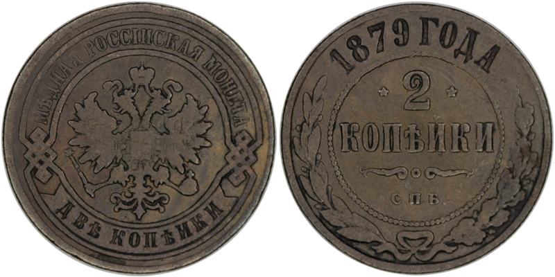 Россия 2 копейки, 1879 год. СПБ