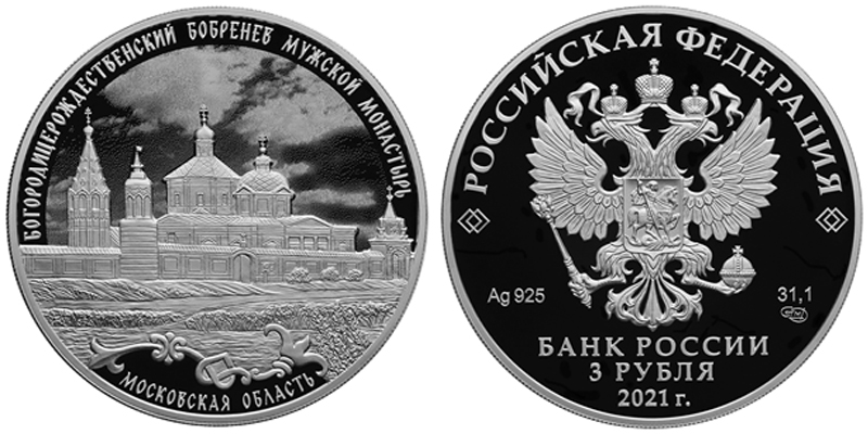Россия 3 рубля, 2021 год. Богородицерождественский Бобренев мужской монастырь